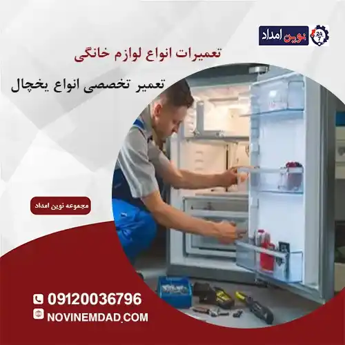 تعمیر یخچال اسنوا در آدران