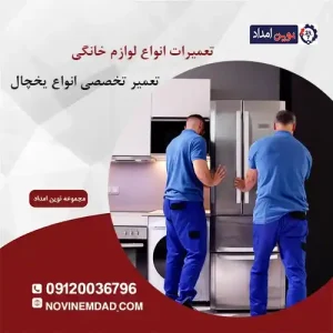 تعمیر یخچال اسنوا در حسن آباد فشافویه