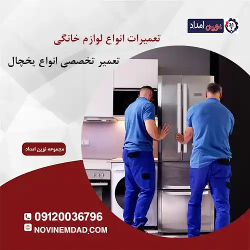 تعمیر یخچال اسنوا در حسن آباد فشافویه
