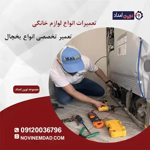 تعمیر یخچال اسنوا در نصیرآباد