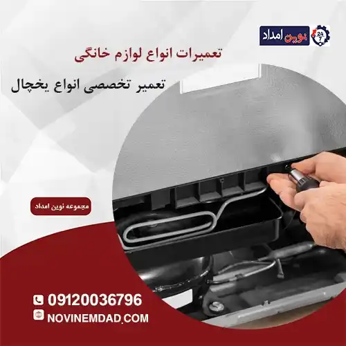 تعمیر یخچال اسنوا در واوان