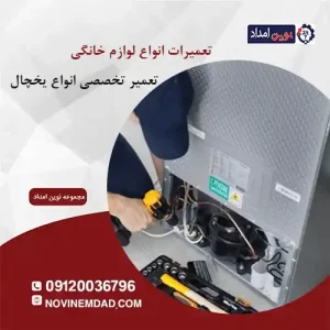 تعمیر یخچال الکترواستیل در آدران