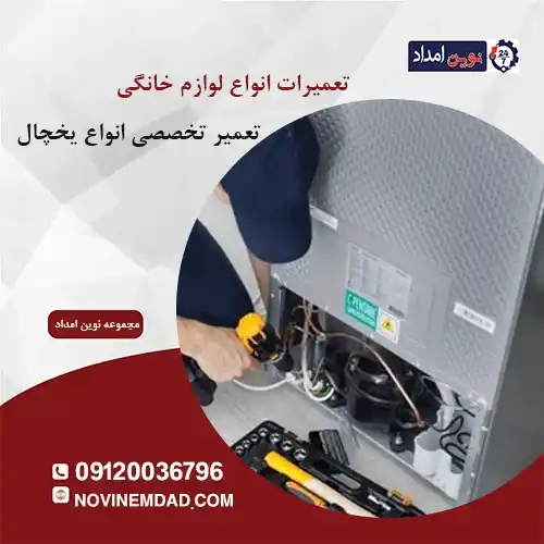 تعمیر یخچال الکترواستیل در آدران