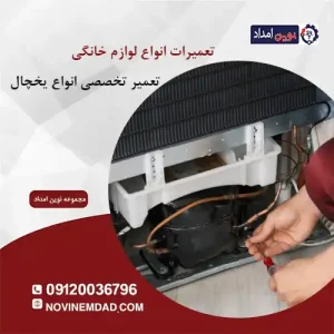 تعمیر یخچال الکترواستیل در بومهن