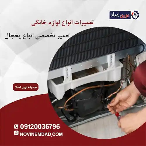تعمیر یخچال الکترواستیل در بومهن