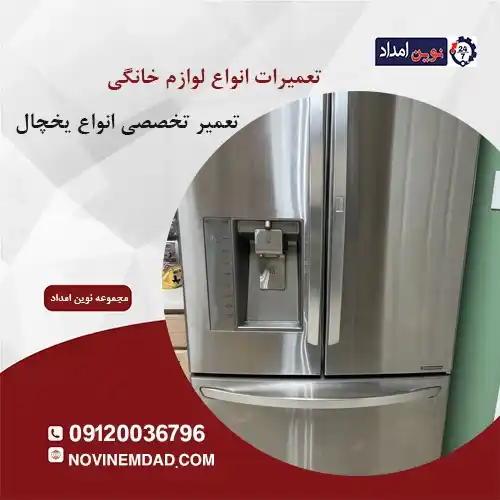 تعمیر یخچال الکترواستیل در حسن آباد فشافویه