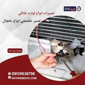 تعمیر یخچال الکترواستیل در دماوند