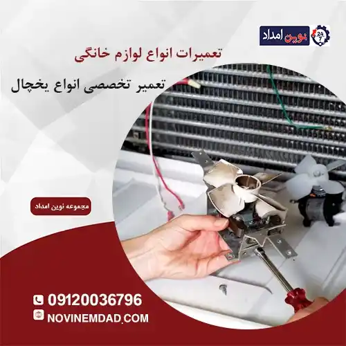 تعمیر یخچال الکترواستیل در دماوند