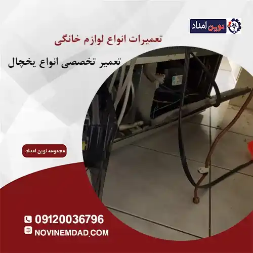 تعمیر یخچال الکترواستیل در رودهن