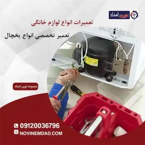 تعمیر یخچال الکترواستیل در سلطان آباد