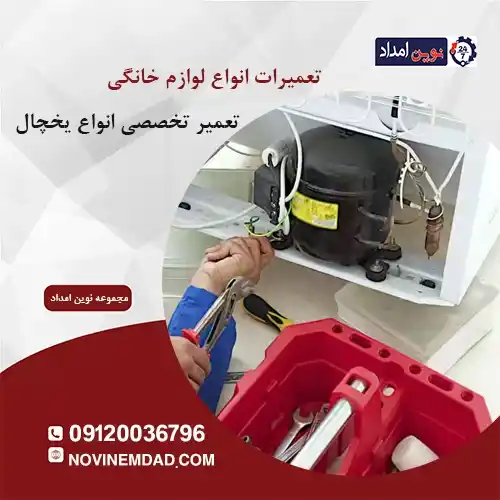 تعمیر یخچال الکترواستیل در سلطان آباد