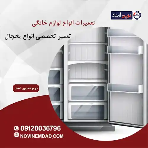 تعمیر یخچال الکترواستیل در صالحیه