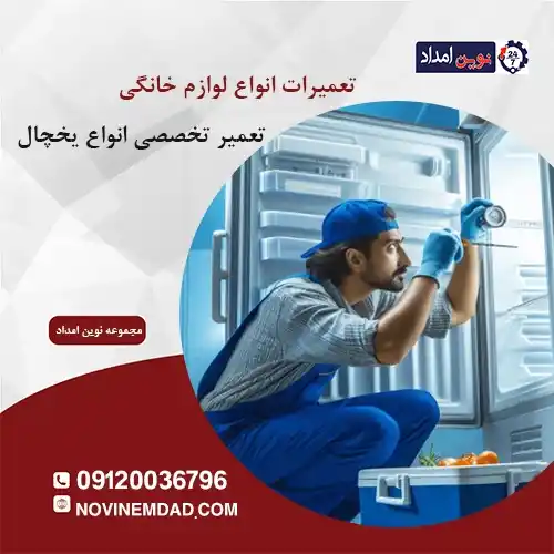 تعمیر یخچال الکترواستیل در قائمیه