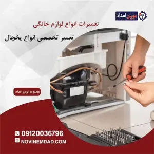 تعمیر یخچال الکترواستیل در قرچک