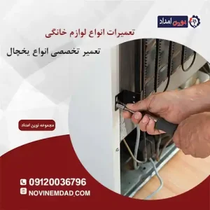 تعمیر یخچال الکترواستیل در لواسان