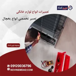 تعمیر یخچال الکترواستیل در منجیل آباد