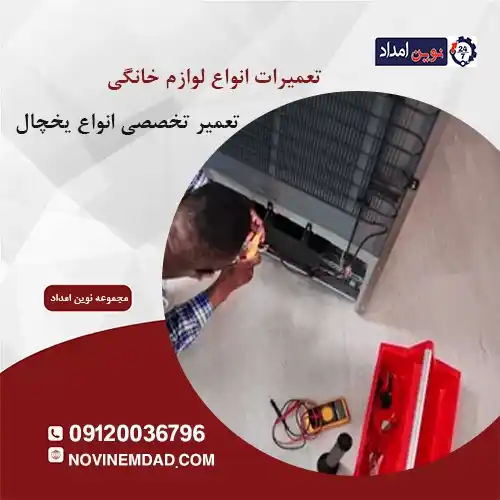 تعمیر یخچال الکترواستیل در منجیل آباد