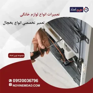 تعمیر یخچال الکترواستیل در نسیم شهر