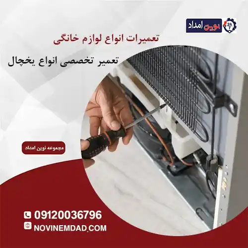 تعمیر یخچال الکترواستیل در نسیم شهر