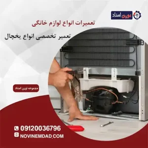 تعمیر یخچال الکترواستیل در نصیرآباد