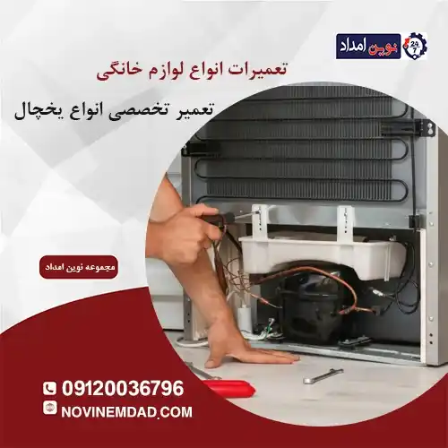 تعمیر یخچال الکترواستیل در نصیرآباد