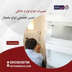 تعمیر یخچال الکترواستیل در نصیرشهر