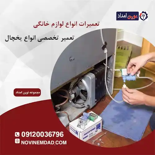 تعمیر یخچال الکترواستیل در واوان