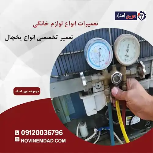 تعمیر یخچال الکترواستیل در پردیس
