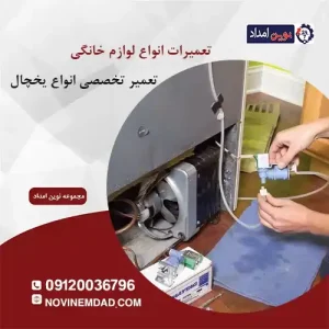 تعمیر یخچال الکترواستیل در پرند