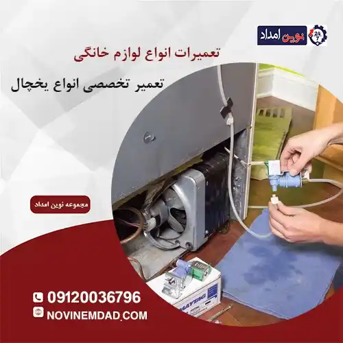 تعمیر یخچال الکترواستیل در پرند