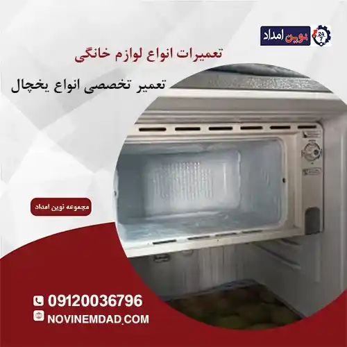 تعمیر یخچال الکترواستیل در چهاردانگه