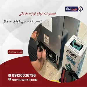 تعمیر یخچال الکترواستیل در گلستان