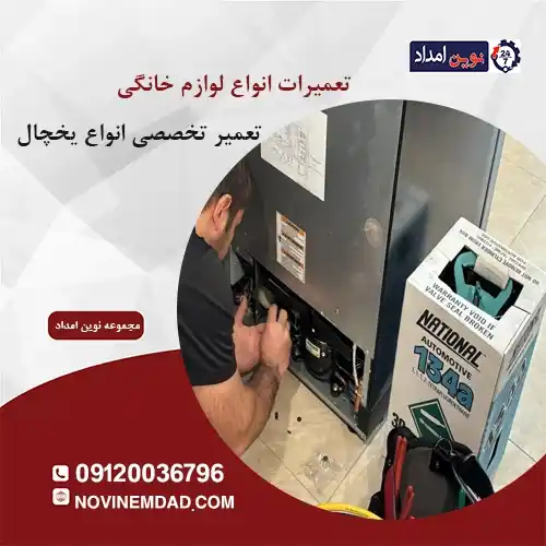 تعمیر یخچال الکترواستیل در گلستان