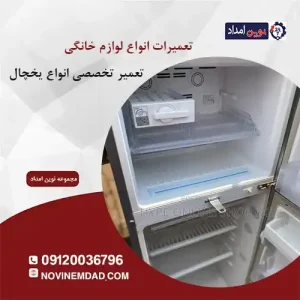 تعمیر یخچال سامسونگ در آدران
