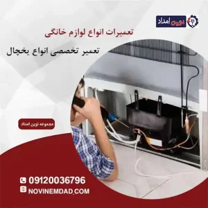 تعمیر یخچال سامسونگ در بومهن