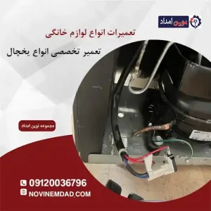 تعمیر یخچال سامسونگ در حسن آباد فشافویه