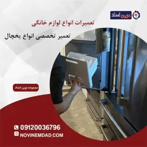 تعمیر یخچال سامسونگ در رودهن