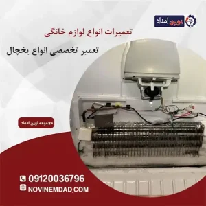 تعمیر یخچال سامسونگ در سلطان آباد