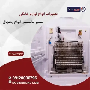 تعمیر یخچال سامسونگ در قائمیه