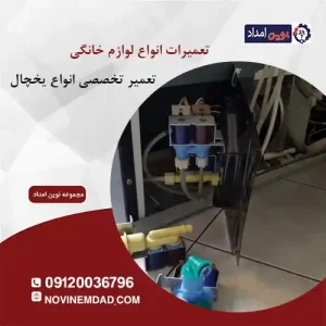 تعمیر یخچال سامسونگ در قرچک
