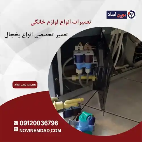 تعمیر یخچال سامسونگ در قرچک