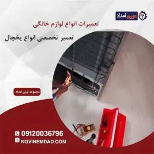 تعمیر یخچال سامسونگ در نسیم شهر