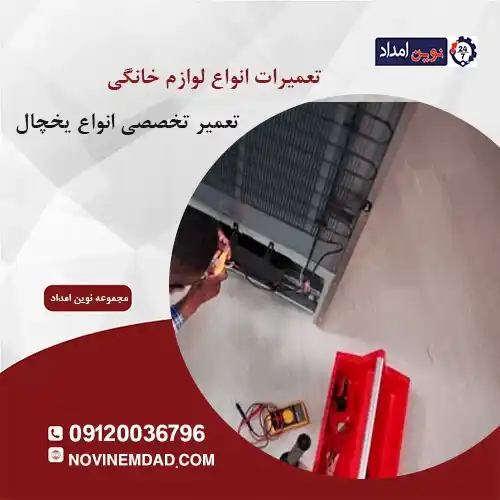 تعمیر یخچال سامسونگ در نسیم شهر