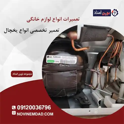 تعمیر یخچال سامسونگ در نصیرآباد