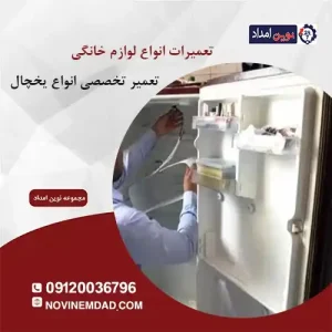 تعمیر یخچال سامسونگ در واوان