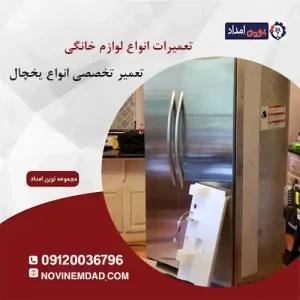 تعمیر یخچال سامسونگ در پاکدشت