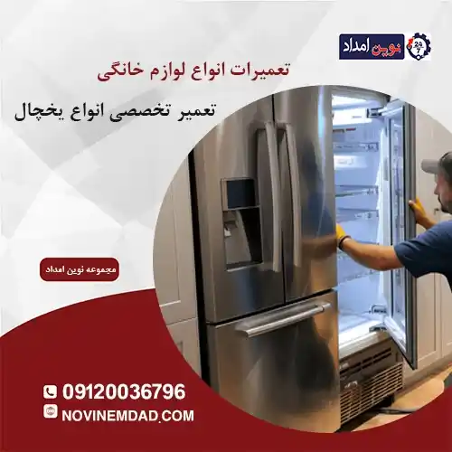 تعمیر یخچال سامسونگ در پردیس