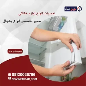تعمیر یخچال سامسونگ در پرند