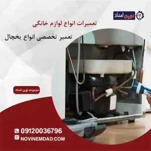 تعمیر یخچال سامسونگ در چهاردانگه