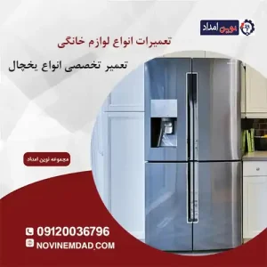 تعمیر یخچال سامسونگ در گلستان